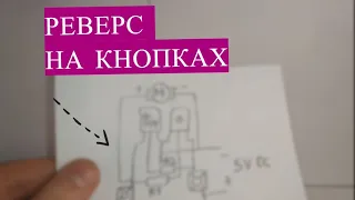 РЕВЕРС НА КНОПКАХ