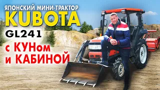 Kubota GL241 обзор. Японский мини-трактор с КУНом и кабиной. Тракторы на заказ из Японии.