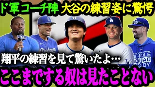 「練習へのこだわりが尋常じゃない」ドジャース・コーチ陣が語る大谷翔平【大谷翔平】【海外の反応】