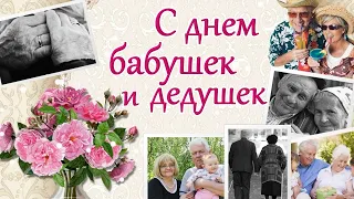 С ДНЁМ БАБУШЕК И ДЕДУШЕК//КРАСИВОЕ ПОЗДРАВЛЕНИЕ//