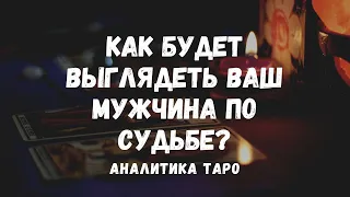 Как ВЫ его УЗНАЕТЕ? Как будет выглядеть МУЖЧИНА по судьбе? Подсказки ТАРО