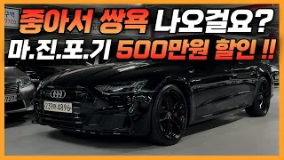 중고차 최초 500만원 할인, 늦으면 없습니다. 신차보증 연장한 신차급 A7 좋음의 쌍욕 나오실걸요?