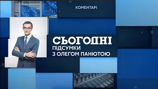 Сьогодні.Підсумки з Олегом Панютою – повний випуск від 10 жовтня