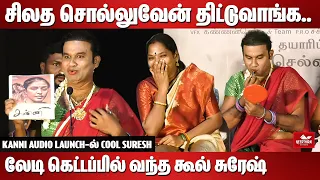 சிலத சொல்லுவேன் திட்டுவாங்க.. | Kanni Audio Launch-ல் cool suresh speech