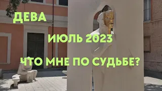 ДЕВА🌈ИЮЛЬ 2023🔮ЧТО МНЕ ПО СУДЬБЕ🍀ГОРОСКОП ТАРО Ispirazione