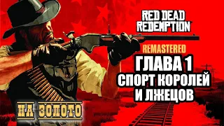 Red Dead Redemption - ► Глава 1: 18 Спорт королей и лжецов [НА ЗОЛОТО]