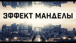 Эффект Манделы  The Mandela Effect (Фильм 2019) фантастика, триллер, драма