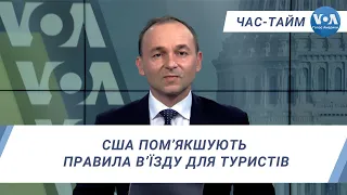 Час-Тайм. США пом’якшують правила в’їзду для туристів