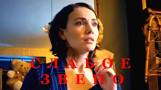 Мини-сериал СЛАБОЕ ЗВЕНО (4 серии) трейлер 2022