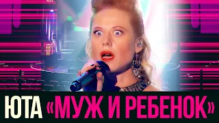 ЮТА  - Муж и ребенок (Концерт «В глубине твоего сердца», 2017)