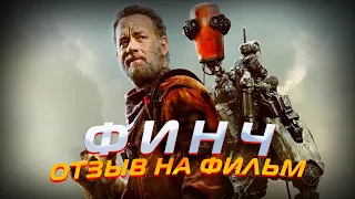 ФИНЧ (2021) // ОБЗОР ФИЛЬМА