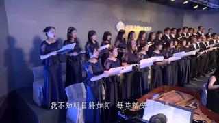 16 安可曲 我知誰掌管明天 - SOLSO 水流之音聖樂團－親愛父神，我們向祢歌唱 首演音樂會