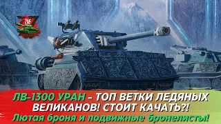 ЛВ-1300 УРАН - ВЕНЕЦ ВЕТКИ ЛЕДЯНЫХ ВЕЛИКАНОВ! СТОИТ КАЧАТЬ?! Tanks Blitz | ZAF