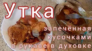 ✅Никогда не пробовали утку в рукаве?