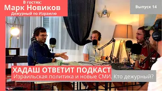 Хадаш ответит #14. Дежурный по Израилю. Новые израильские СМИ. Политика и как в ней разобраться?