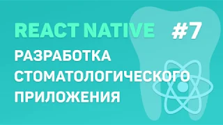 Разработка стоматологического приложения на React Native #7