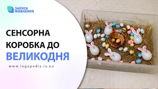 Розвиток мовлення за допомогою сенсорної коробки. Тема ВЕЛИКДЕНЬ