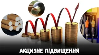 Акцизне підвищення: що чекає на бензин, газ і тютюн в Україні