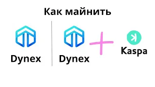 Как майнить Dynex DNX на windows? Dynex + Kaspa Расчет доходности