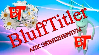 Переходы в программе BluffTitler