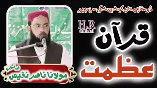 Molana Nasir Nafees Sahib | Azmat E Quran | @hameedurrehmanofficial786