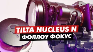 TILTA NUCLEUS NANO КАЛИБРОВКА И НАСТРОЙКА ФОЛЛОУ ФОКУСА