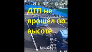 ДТП не прошёл по высоте