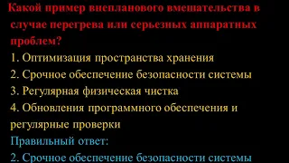 Запланированные технические воздействия и внеплановые вмешательства.