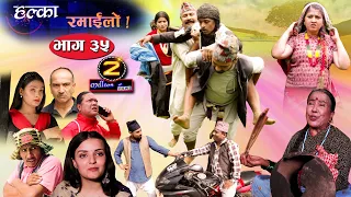 Halka Ramailo | Episode 35 | 12 July 2020 | Balchhi Dhrube, Raju Master | Nepali Comedy