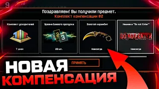 УСПЕЙ ЗАБРАТЬ НОВУЮ КОМПЕНСАЦИЮ ДО 1 СЕНТЯБРЯ В WARFACE - Закрытие Промо Страницы Через 1 День