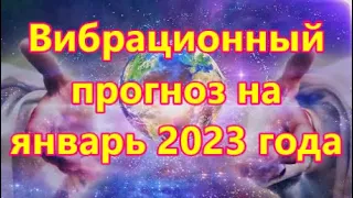 Вибрационный прогноз на январь 2023 года