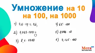 Умножение на 10, на 100, на 1000 | Математика 5 класс | Умножение на десятичную дробь | Мегашкола