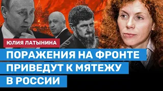 ЛАТЫНИНА: Поражения на фронте приведут к мятежу в России. Пригожин и «Вагнер» пойдут против Путина