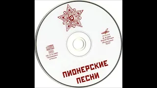 Пионерские песни   2004