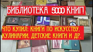 Библиотека 5000 книг! Обзор закупки: детские книги СССР, кулинария, искусство и многое другое!