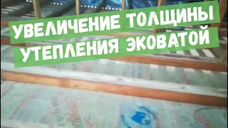 Увеличение толщины утепления Эковатой