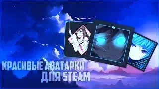 🔥КРАСИВЫЕ АВАТАРКИ ДЛЯ STEAM | AVATAR TEMPLATES🔥