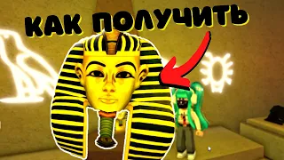 КАК ПОЛУЧИТЬ🤩ЕГИПЕТСКУЮ ГОЛОВУ🏜в Wacky Wizards EGYPT🧙‍♂️/Roblox