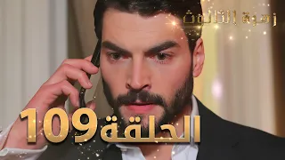 مسلسل زهرة الثالوث - الحلقة 109 | مدبلج