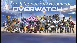 Топ-5 Лёгкий персонажей Overwatch.