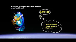 Вечер с Дмитрием Конаныхиным 168. Дальше Луны. Разбор полётов и будущее