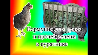 Кормушка для травы и пр. зелени в курятнике