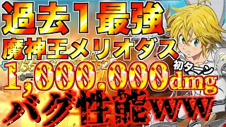 【グラクロ】魔神王メリオダス使ったら過去1最強でおもろすぎたwwwwww ／ 喧嘩祭り(上級)【七つの大罪】