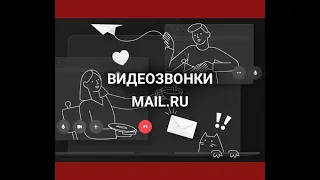Инструкция по использованию сервиса Видеозвонки Mail.ru в образовательном процессе