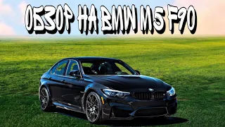 Обзор на Bmw m5 f90 | Online Rp