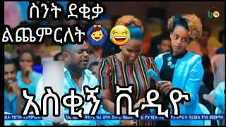 እሷ እ ስትል አንተ 0 ነው 😂😂😂 Ethiopian Pastor Funny Video