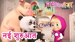 माशा एंड द बेयर 👱‍♀️🐻 नई शुरुआत 🎬🌟 Masha and the Bear in Hindi 2024