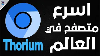 افضل و اسرع متصفح على وجه الارض Thorium browser