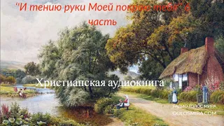 ''И тению руки Моей покрою тебя'' 6 часть -христианская аудиокнига- читает Светлана Гончарова