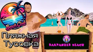 ПЛЯЖНАЯ ТУСОВКА С БАБУЛЕЙ Beach Club Simulator 2024 #2